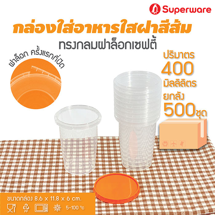 [Best seller] Srithai Superware กล่องพลาสติกใส่อาหาร กระปุกพลาสติกใส่ขนม ทรงกลมฝาล็อค ฝาสีส้ม ขนาด 400 ml. ยกลัง 500 ชุด