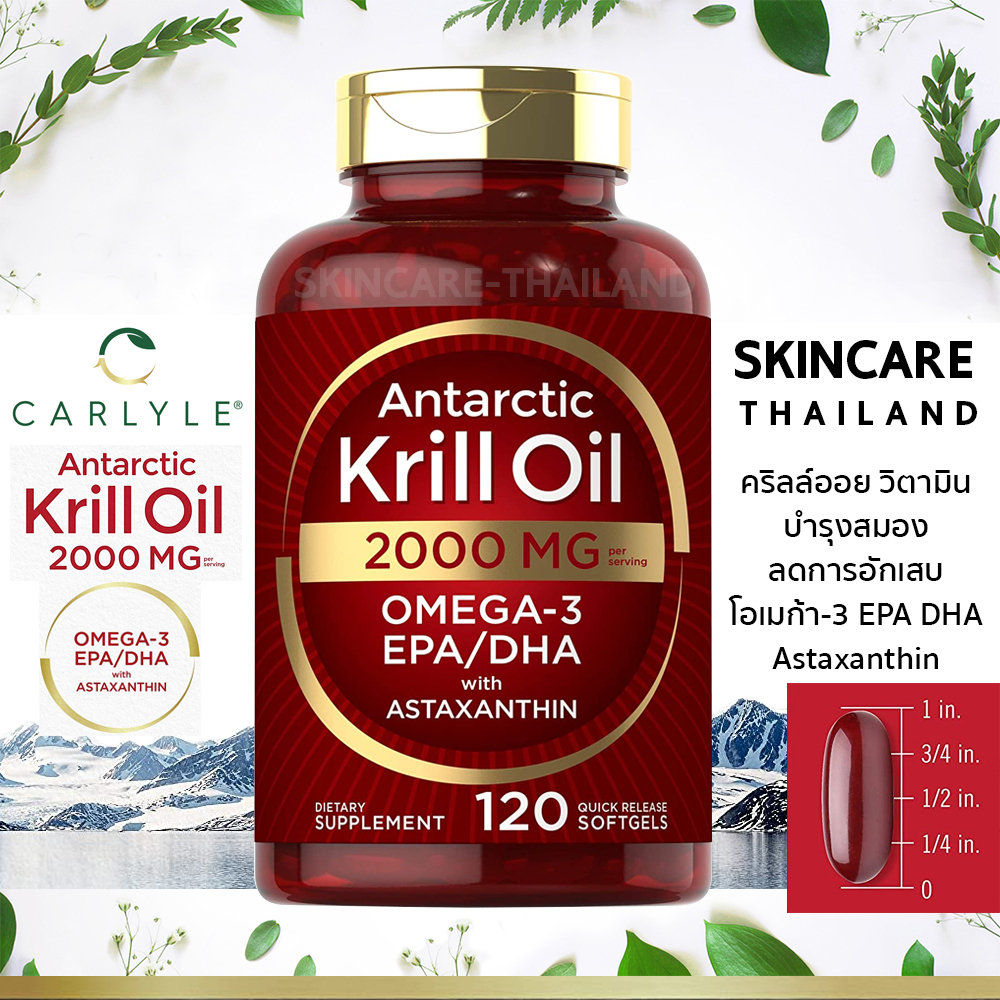 Carlyle Antarctic Krill Oil 2,000 mg 120 แคปซูล วิตามินบำรุงสมอง ลดการอักเสบ โอเมก้า-3 EPA DHA Astaxanthin