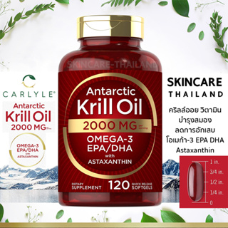 Carlyle Antarctic Krill Oil 2,000 mg 120 แคปซูล 📌exp.09/25📌วิตามินบำรุงสมอง ลดการอักเสบ โอเมก้า-3 EPA DHA Astaxanthin