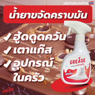 Grease น้ำยาขจัดคราบมัน คราบสกปรกในครัวเรือน เตาท๊อปครัว ผนังครัว