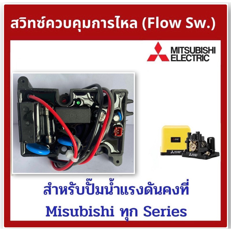 Flow Switch โฟลว์สวิทซ์ สวิทช์ควบคุมการไหล สำหรับปั๊มน้ำ MITSUBISHI มิซซูบิชิ EP-155/205/255/305 P, Q, Q2, Q3, QS, Q5, R