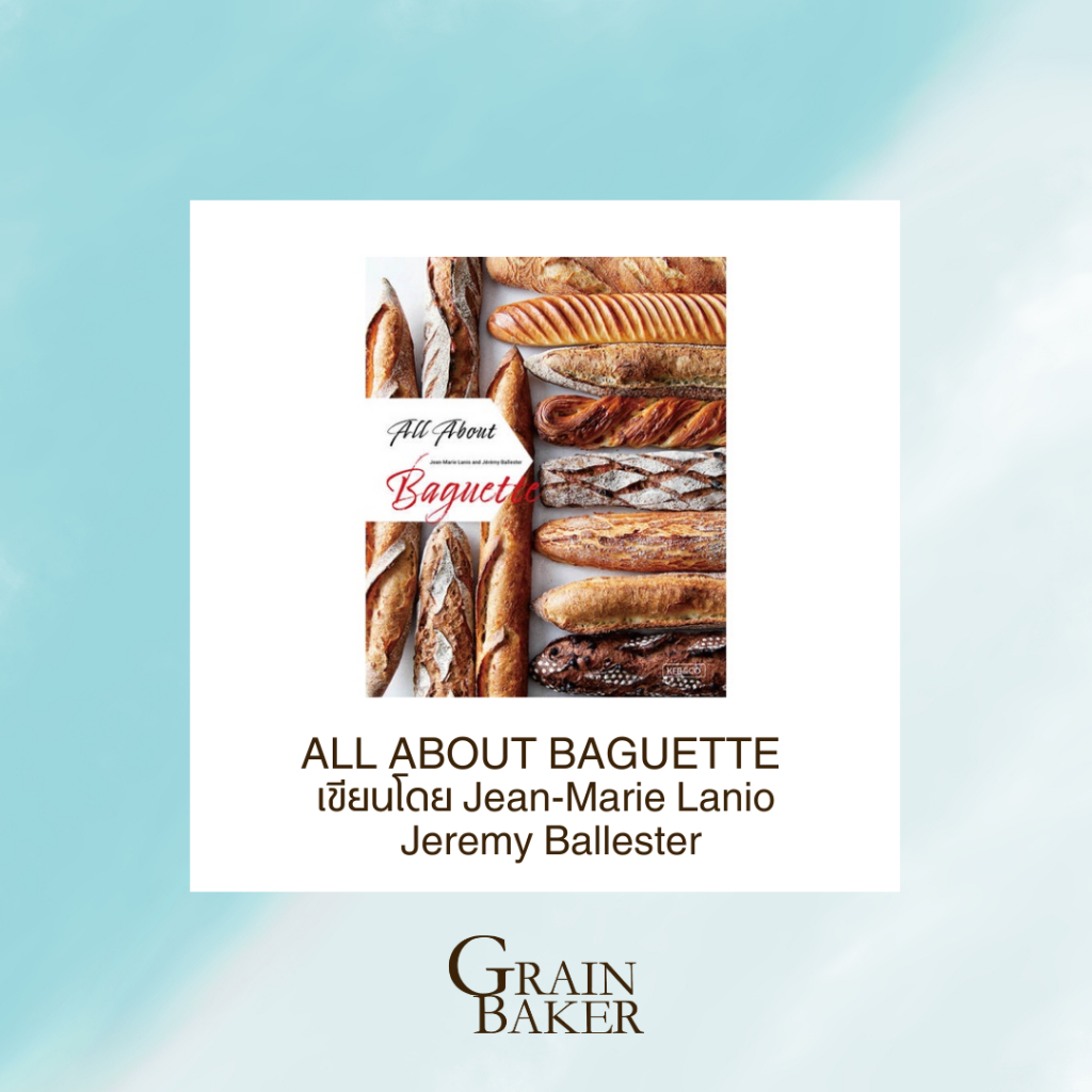 ALL ABOUT BAGUETTE เขียนโดยสองเชฟคู่ซี้ Jean-Marie Lanio และเชฟ Jeremy Ballester (พร้อมส่ง)