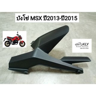 บังโซ่ MSX125​ ปี2013​ ปี2014 ปี2015 เอ็มเอสเอ๊ก125 สีดำด้าน HONDA อย่างดี​ งานNCA