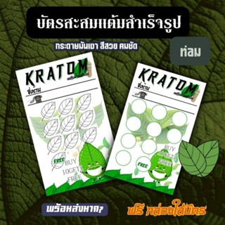 บัตรสะสมแต้ม พลังใบ ใบกระท่อม พลังน้ำ น้ำกระท่อม