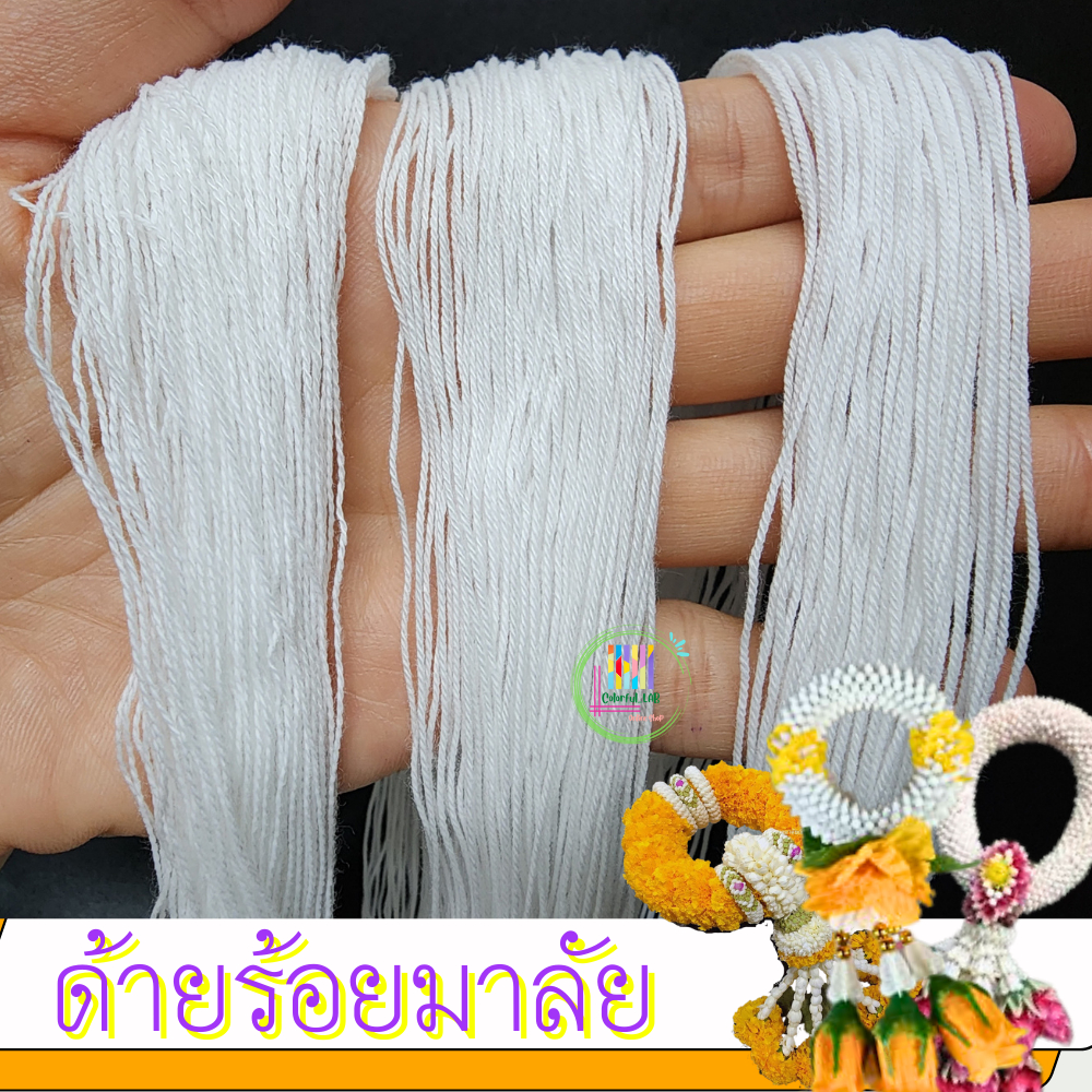CLFLAB ⭐️ส่งด่วน⭐️ ด้ายร้อยมาลัย เชือกร้อยมาลัย ด้าย เชือก เหนียว ทนทาน
