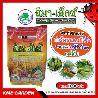 🐞แมลง🐞 อีมา-เอ็กซ์ ขนาด 1 กิโลกรัม อีมาเมกตนิเบนโซเอต ใช้กำจัด หนอนผีสื้อ หนอนกระทู้หอม หนอนหนังเหนียว