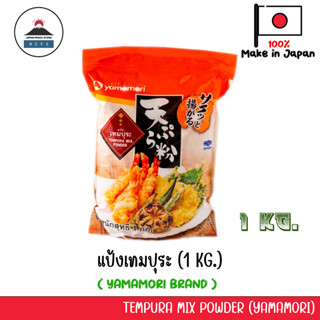 แป้งเทมปุระญี่ปุ่น 1000g Yamamori Tempuya Mix Powder แป้งทอดกรอบญี่ปุ่น ชุบแป้งทอด ยามาโมริ นำเข้าจากญี่ปุ่น