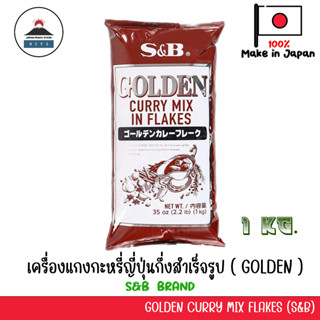 GOLDEN CURRY FLAKE 1kg  แกงกะหรี่กึ่งสำเร็จรูป JAPANESE CURRY