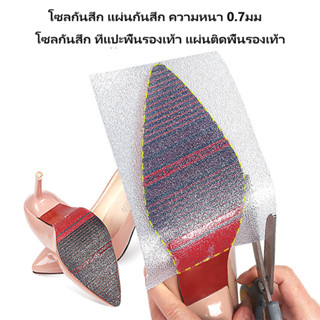 โซลกันสึก แผ่นกันสึก ความหนา 0.7มม  Sole protecter โซลกันสึก ที่แปะพื้นรองเท้า แผ่นติดพื้นรองเท้า