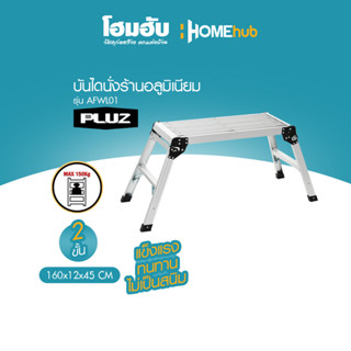 บันไดนั่งร้านอลูมิเนียม 2 ขั้น PLUZ รุ่น AFWL01