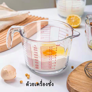 สินค้าพร้อมส่ง✔ ทำจากแก้วอย่างหนา ทนความร้อนสูง ทนทาน สามารถเข้าไมโครเวฟ แก้วชงกาแฟ ถ้วยตวงแก้ว 350ML 500ML 1000ML