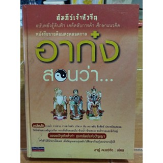 คัมภีร์เจ้าสัวจีน อาก๋งสอนว่า.../หนังสือมือสองสภาพดี,ปกแข็ง