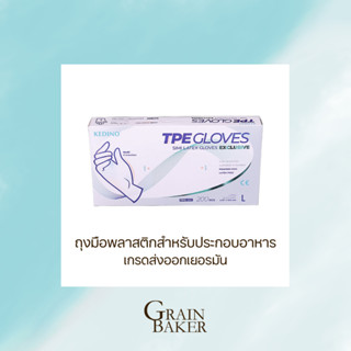 ถุงมือพลาสติกสำหรับประกอบอาหาร เกรดส่งออกเยอรมัน