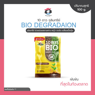 10ดาว BiO 10DUO  ห่อสีทอง ย่อยสลาย จุลินทรีย์ ช่วยย่อยสลายฟาง หญ้า ตอซัง เปลี่ยนเป็นปุ๋ย ขนาด 100 กรัม