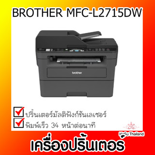 📣📣เครื่องปริ้นเตอร์⚡  เครื่องปริ้นเตอร์มัลติฟังก์ชันเลเซอร์ BROTHER MFC-L2715DW