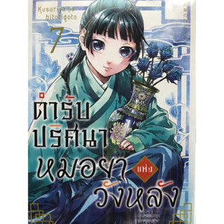 ตำรับปริศนาหมอยาแห่งวังหลัง เล่ม1-7 สินค้าพร้อมส่ง