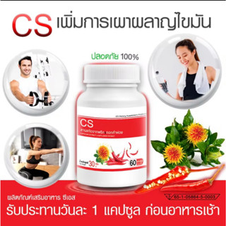 🔥 พร้อมส่ง! ส่งไว 🔥 CS สารสกัดจากพริกและดอกคำฝอย Capsicum Extract 1กระปุก 60 แคปซูล