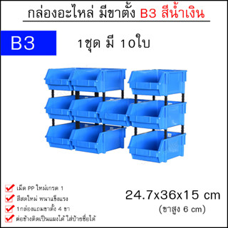 กล่องอะไหล่ B3 [24.7x36x15 cm 1ชุด 10ใบ] มีขาตั้ง ชั้นวางสต็อคสินค้าพลาสติก