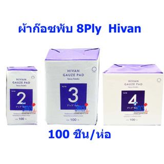 HIVAN ผ้าก๊อซพับ 8ply Gauze Pad (100 ชิ้น/ซอง)