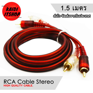 Kaidi สายสัญญาณเสียง RCA สายขาว/แดง สัญญาณเสียงแบบ Stereo สายยาว 1.5 เมตร