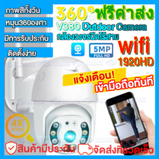 กล้องวงจรปิดอัจฉริยะ WiFi PTZ IP Camera HD 1920P ภาพเลียวไทม์คมชัดHD สามารถหมุนได้ กันน้ำ กันแดด กันฝุน ดูผ่านมือถือV380