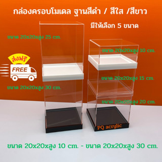 กล่องครอบโมเดล ขนาด 20x20x10 - 20x20x30 cm .มีฐาน 3 สีให้เลือก