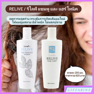 Relive Hair l รีไลฟ์ แฮร์ แชมพู และ แฮร์ โทนิค ลดปริมาณการหลุดร่วงของเส้นผม กระตุ้นการเกิดเส้นผมใหม่ ผมสวย ผมมีน้ำหนัก