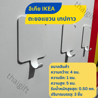 ที่แขวนของ IKEA อิเกีย แบรนด์แท้ ตะขอแขวน ตะขอแขวนติดผนัง พร้อมส่ง PLUTT มีเทปกาวในตัว ติดเข้ากับผนังได้เลย ตะขอแขวนของ