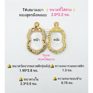 T#เสมา 88 ตลับพระ/กรอบพระไมคอนฝังพลอยทองสูตร วงใน  2.3*3.5ซม. สำหรับใส่เหรียญเสมาทั่วไป **ขนาดที่ใส่สวย 2.0*2.2 ซม**