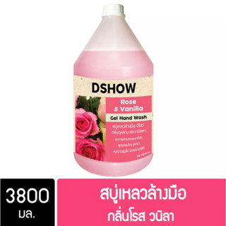 DShow สบู่เหลวล้างมือ น้ำยาล้างมือ ขนาด 3400มล. ( Liquid Hand Soap )