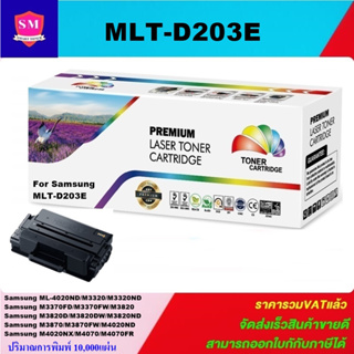 ตลับหมึกโทนเนอร์เทียบเท่า Samsung MLT-D203E(ราคาพิเศษ) FOR Samsung ProXpress ML-4020ND/M3320ND/M3870FW/M4070FR