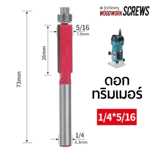ดอกทริมเมอร์ ลูกปืนบน ▲ ก้านขนาด 1/4" เครื่องมือเซาะร่อง กัดขอบชิ้นงานไม้ ตามแบบ ดอกกัดตรงปลายลูกปืน ดอกเราเตอร์ 2หุน