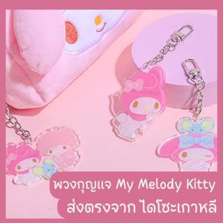 พวงกุญแจอะคริลิค มายเมโลดี้ คิตตี้ My Melody Kitty [พร้อมส่ง]