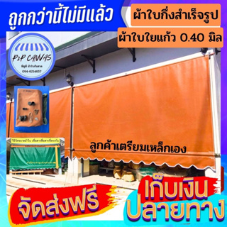 แหล่งขายและราคาผ้าใบกันสาดชักรอกแแบบกึ่งสำเร็จรุปสีน้ำตาล ราคาโรงงาน หนา0.40 มิล/มีคลิปสอน/ฟรีค่าขนส่ง/เก็บเงินปลายทางอาจถูกใจคุณ