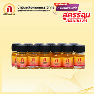 ✨ มาใหม่ 🟡 น้ำมันเหลืองดอกกรรณิการ์ 💛 ขวดจิ๋ว ขนาด 5 มล. แพคโหล 🤩