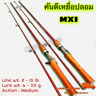 คันตีเหยื่อปลอม MXI Carbon Line wt. 8-15 lb