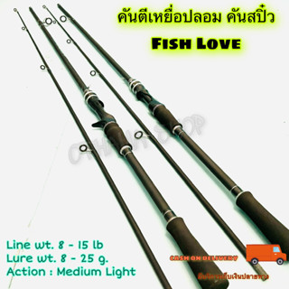 คันตีเหยื่อปลอม คันสปิ๋ว Fish Love (ดำ) Line wt. 8 - 15 lb