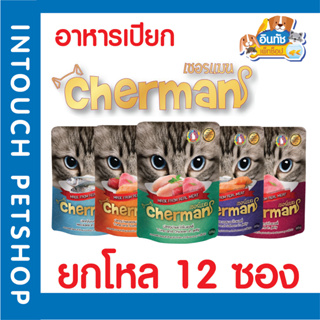 อาหารแมวเปียก เชอร์แมน Cherman ยกโหล 12ซอง ราคาพิเศษ