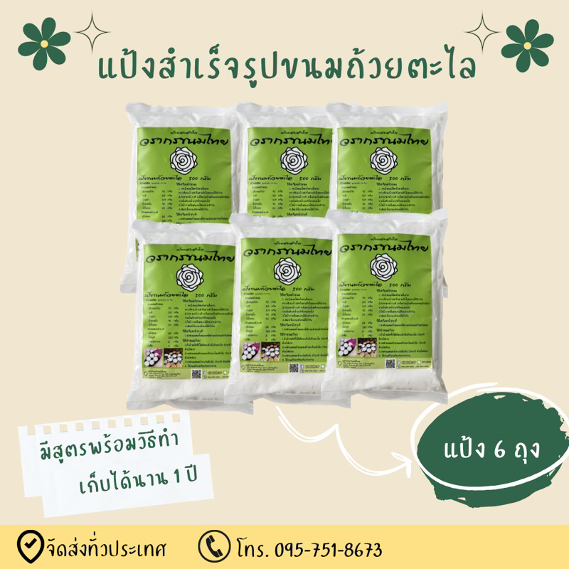 แป้งสำเร็จรูปขนมถ้วยตะไล ชุด 6 ถุง ขนมถ้วย ขนมไทย อร่อย ของวรากรขนมไทย