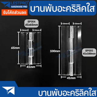 บานพับใส บานพับอะคริลิคใส ราคาต่อ 1 ชิ้น อะคริลิคใส บานพับ LESTPROBPCL001