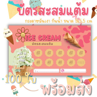 บัตรสะสมเเต้ม ไอศครีม ไอติม นม ชา น้ำเเข็งใส เครื่องดื่ม