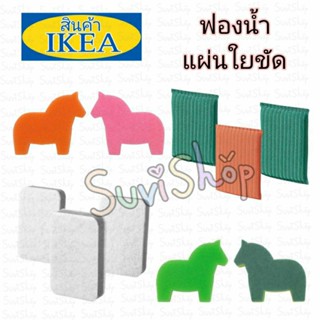 IKEA ฟองน้ำ / แผ่นใยขัด ทำความสะอาด