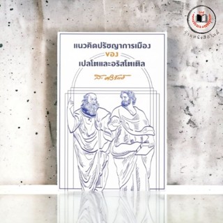 หนังสือ แนวคิดปรัชญาการเมืองของเปลโตและอริสโตเติล  *ซีลพลาสติก*