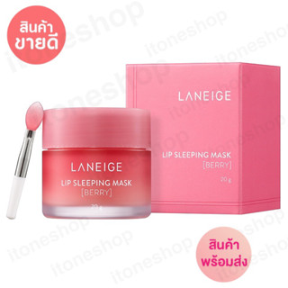 LANEIGE Lip Sleeping Mask (Berry) 20g ลาเนจ ลิป สลีปปิ้งมาส์ก กลิ่นเบอร์รี่