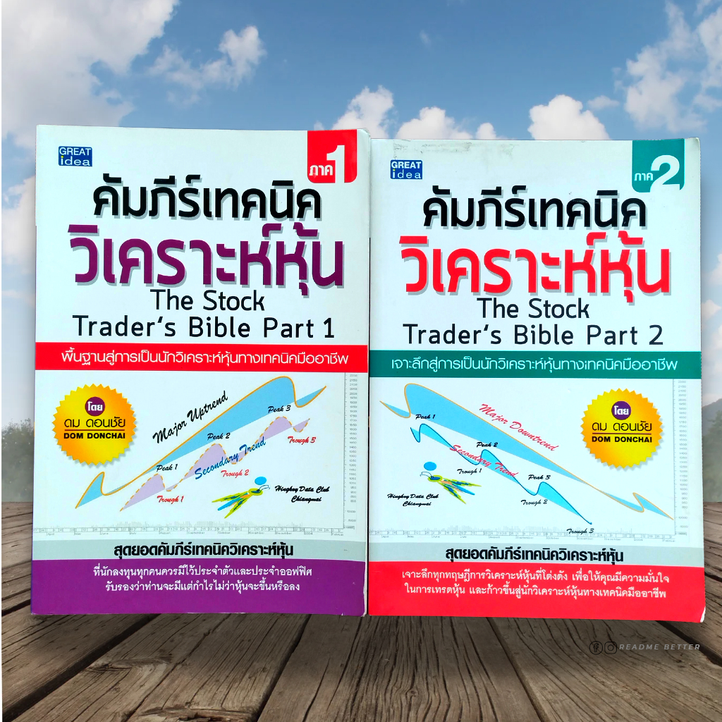 คัมภีร์เทคนิควิเคราะห์หุ้น ภาค 1-2 (THE STOCK TRADER' S BIBLE)
