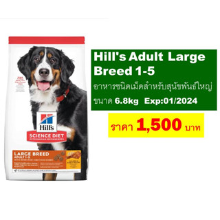 Hills Adult Large Breed 1-5 อาหารชนิดเม็ดสำหรับสุนัขพันธ์ใหญ่ ขนาด 6.8kg  Exp:01/2024