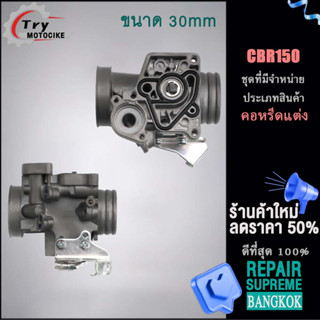 คอหรีดแต่ง คอหรีดมีโอ คอหรีดคาบูแดช CBR150 30MM คาบูแต่ง