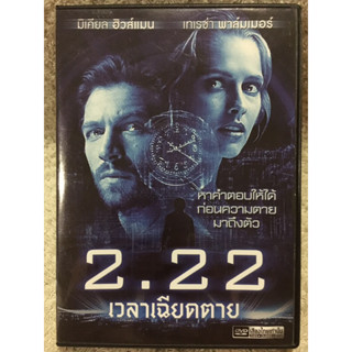 DVD 2.22 ดีวีดี 2.22 เวลาเฉียดตาย (แนวสืบสวน ระทึกขวัญ )