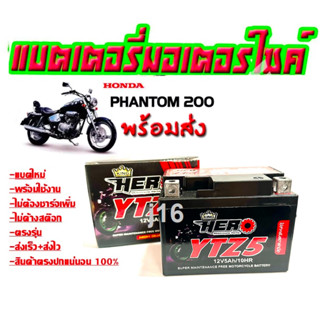 ส่งไวแบตเตอรี่HONDA Phantom 200 ขนาด 5 แอมป์ แบตphantom ทกรุ่นทุกปีใส่ได้ทั้งหมด ยี่ห้อHEROแบตเตอรี่ไทยมาตรฐานส่งออก