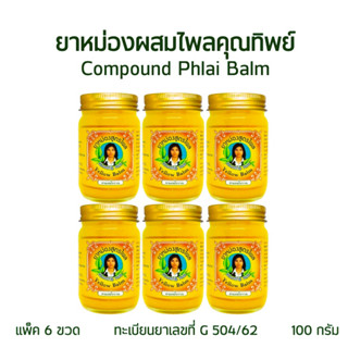 แพ็ค 6 ยาหม่องสมุนไพรคุณทิพย์ สูตรไพล ยาหม่องสีเหลือง ขนาด 100 กรัม (6-Bottle Pack Khunthip Plai Balm 100gram)